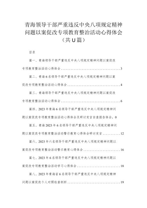 青海领导干部严重违反中央八项规定精神问题以案促改专项教育整治活动心得体会（共11篇）.docx