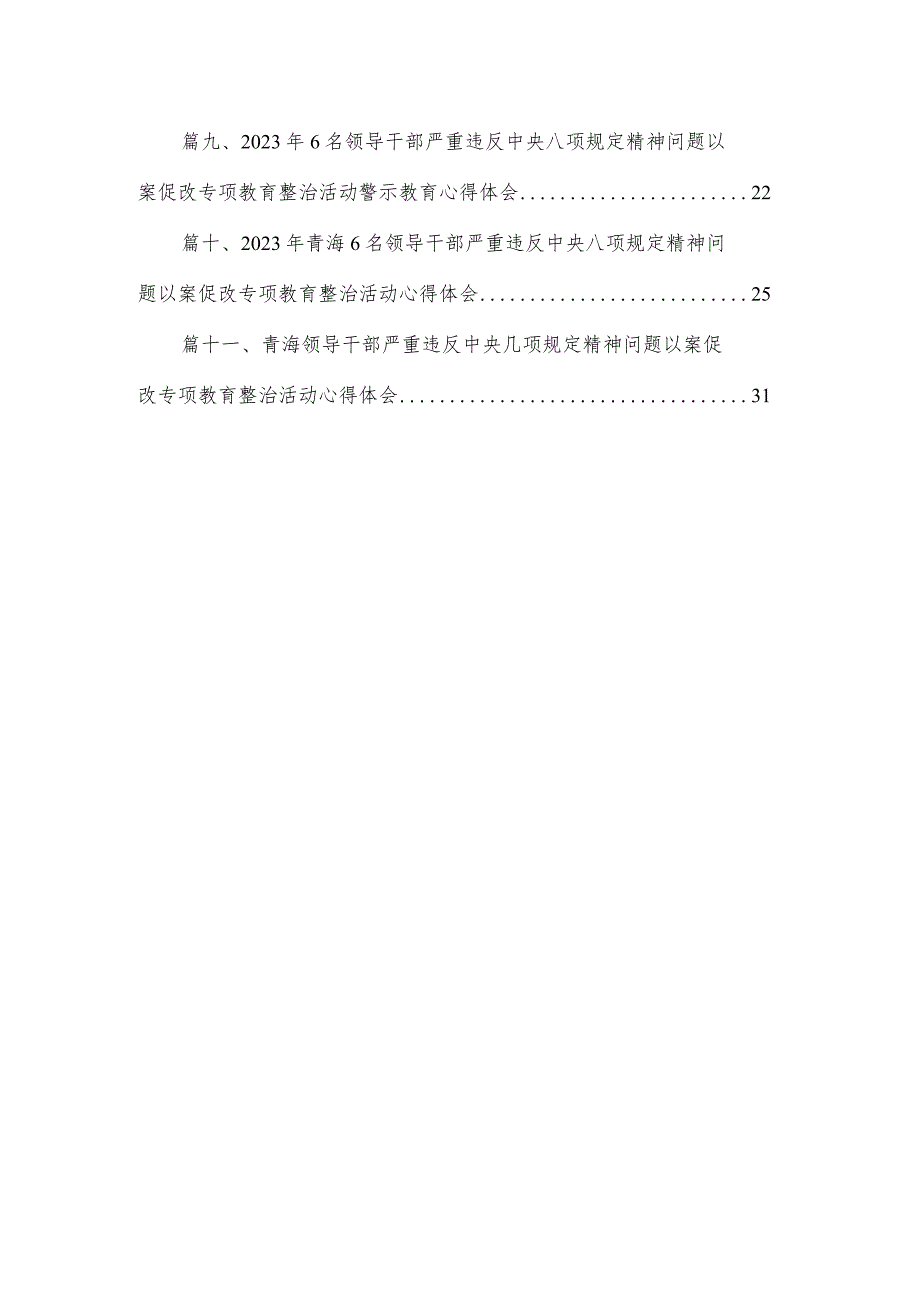 青海领导干部严重违反中央八项规定精神问题以案促改专项教育整治活动心得体会（共11篇）.docx_第2页