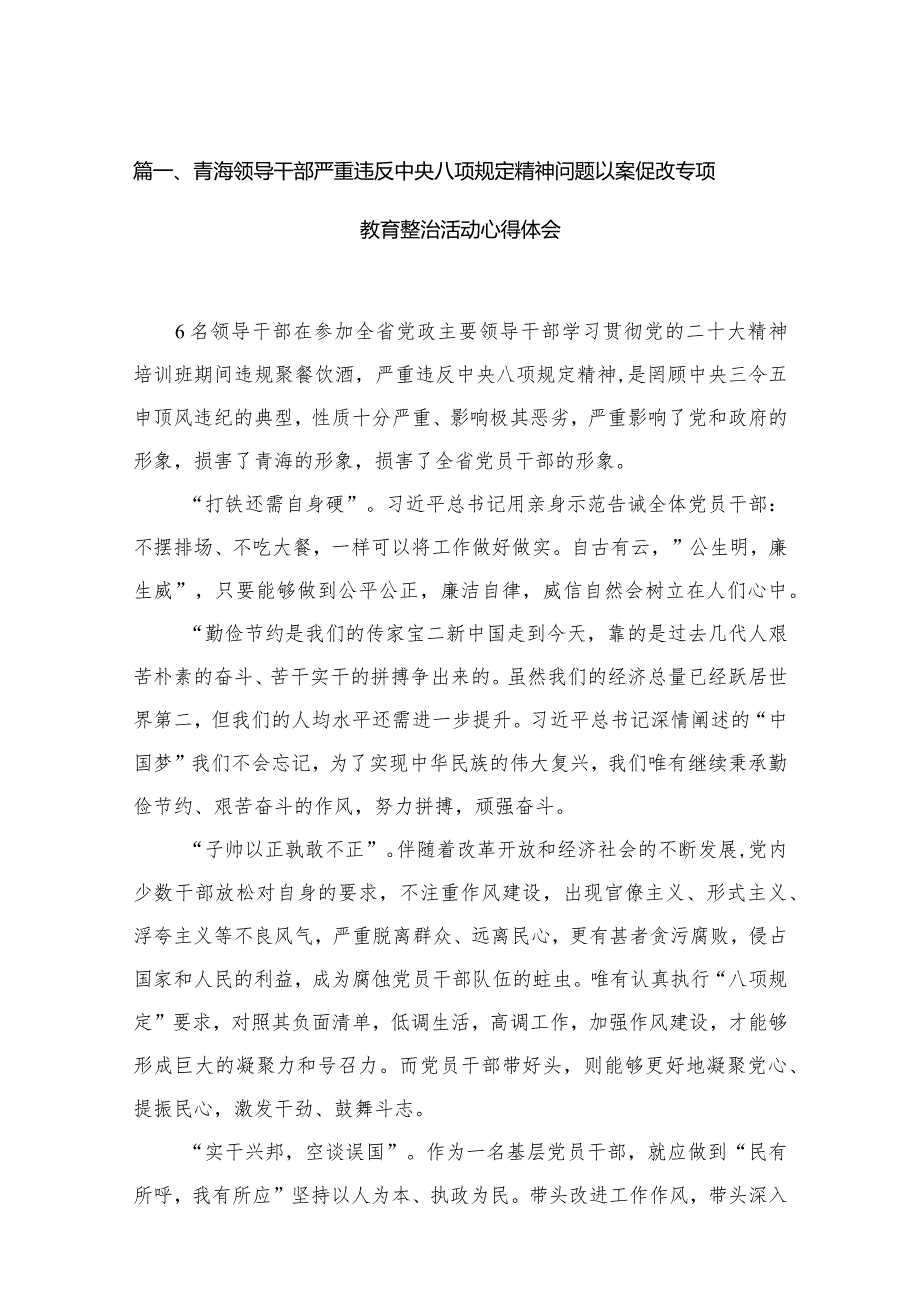 青海领导干部严重违反中央八项规定精神问题以案促改专项教育整治活动心得体会（共11篇）.docx_第3页