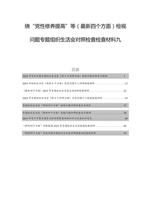 围绕“党性修养提高”等(最新四个方面)检视问题专题组织生活会对照检查检查材料九篇.docx