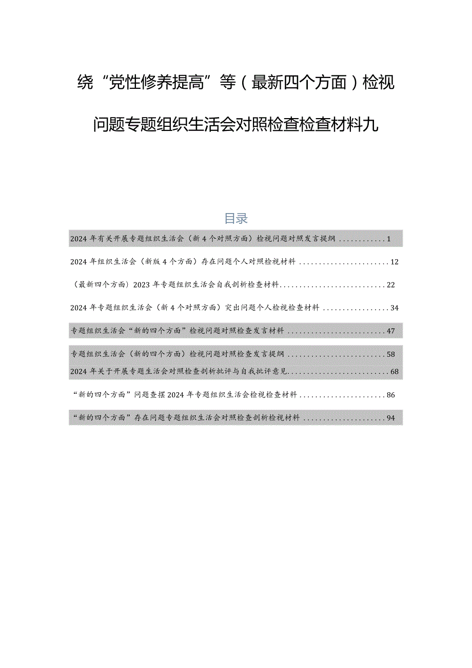 围绕“党性修养提高”等(最新四个方面)检视问题专题组织生活会对照检查检查材料九篇.docx_第1页