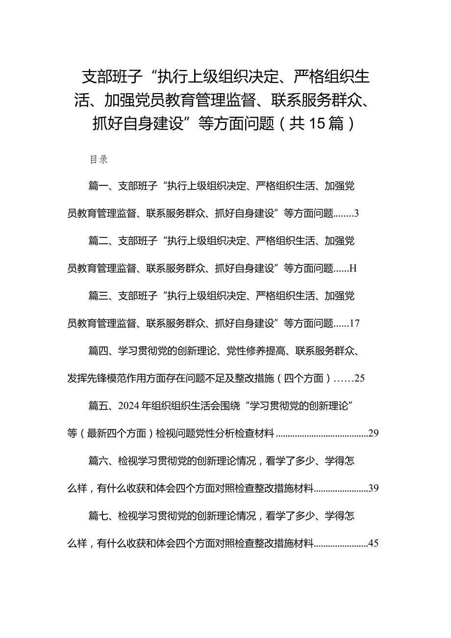 支部班子“执行上级组织决定、严格组织生活、加强党员教育管理监督、联系服务群众、抓好自身建设”等方面问题范文15篇(最新精选).docx_第1页