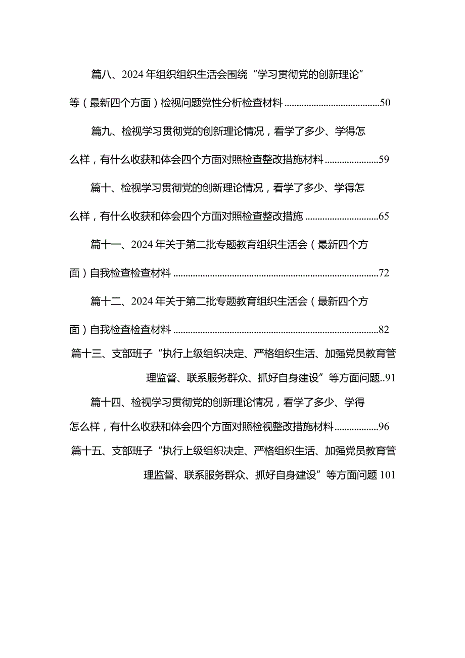 支部班子“执行上级组织决定、严格组织生活、加强党员教育管理监督、联系服务群众、抓好自身建设”等方面问题范文15篇(最新精选).docx_第2页