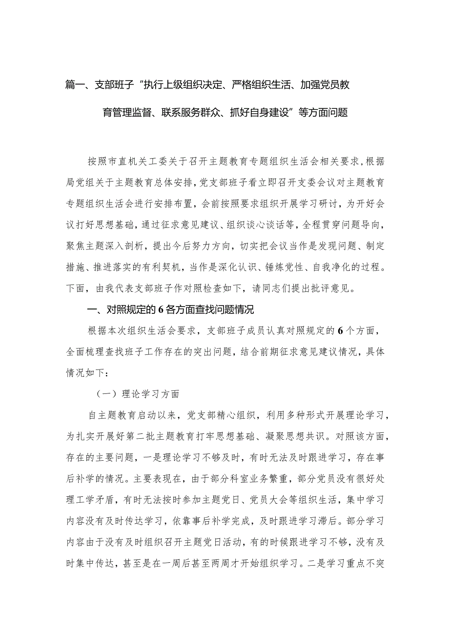 支部班子“执行上级组织决定、严格组织生活、加强党员教育管理监督、联系服务群众、抓好自身建设”等方面问题范文15篇(最新精选).docx_第3页