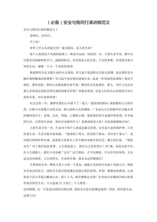 (必备)安全与我同行演讲稿范文.docx