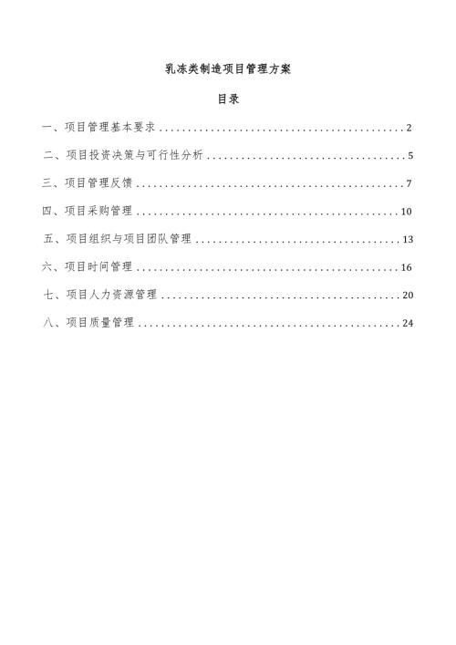 乳冻类制造项目管理方案(1).docx
