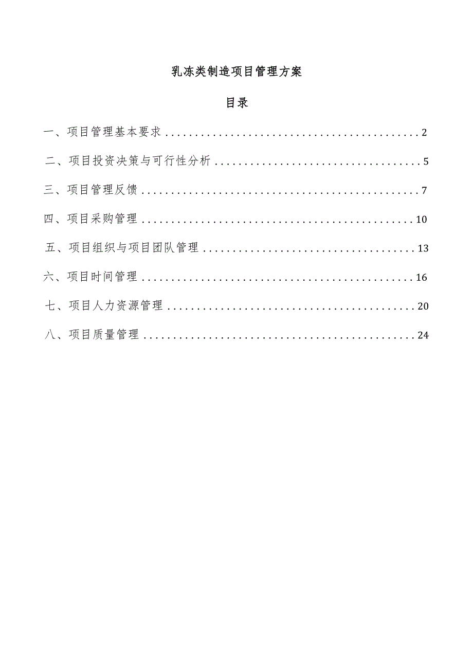 乳冻类制造项目管理方案(1).docx_第1页