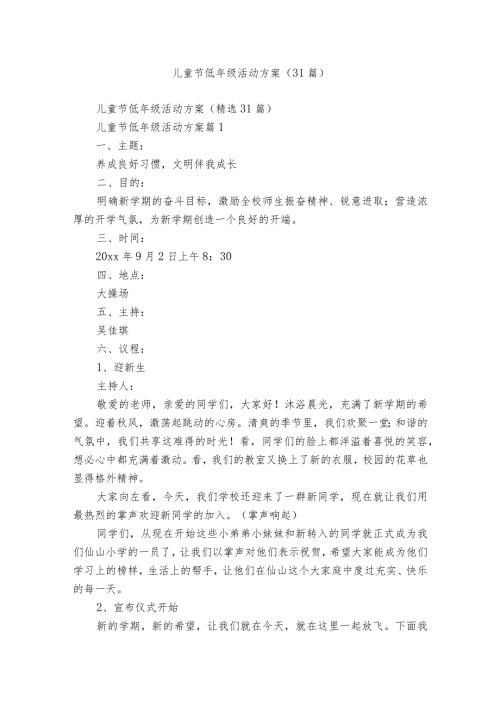 儿童节低年级活动方案（31篇）.docx