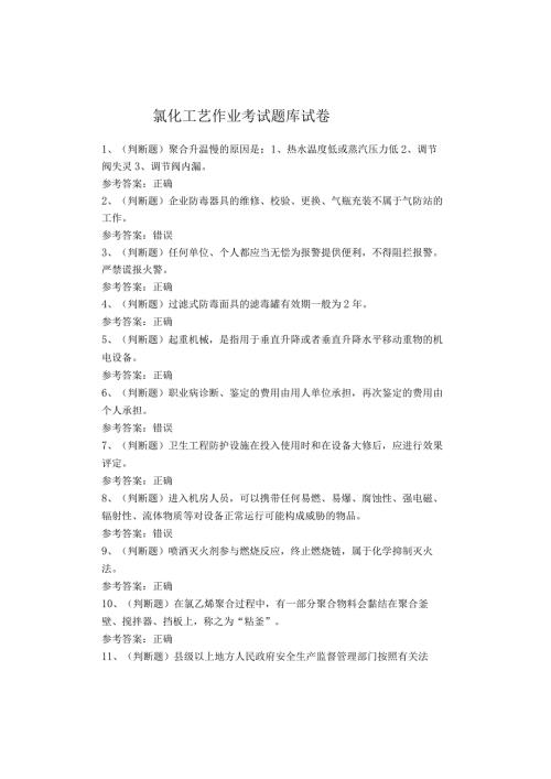 氯化工艺作业考试题库试卷.docx