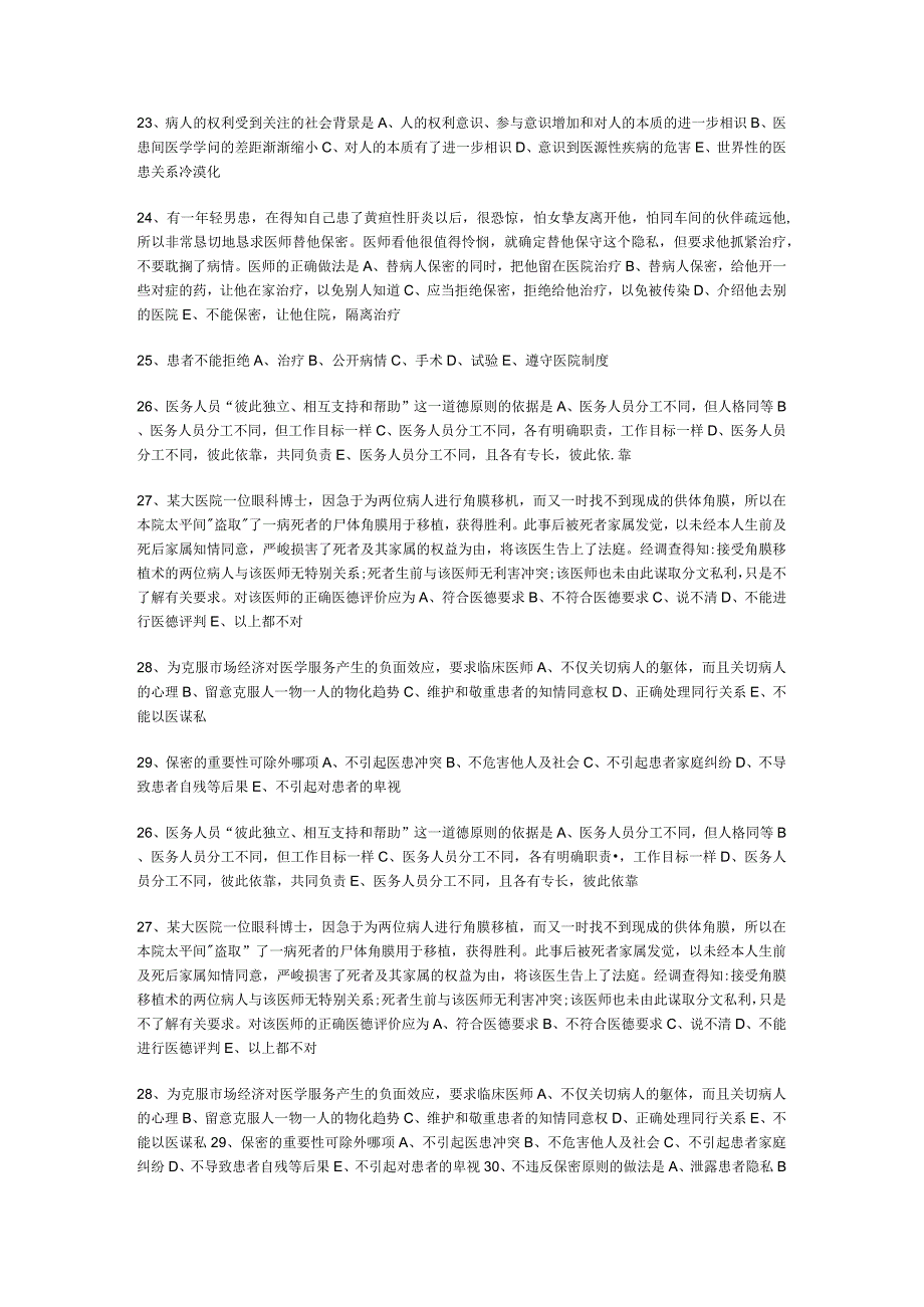 2024临床医师医学综合笔试伦理学精选习题8.docx_第3页