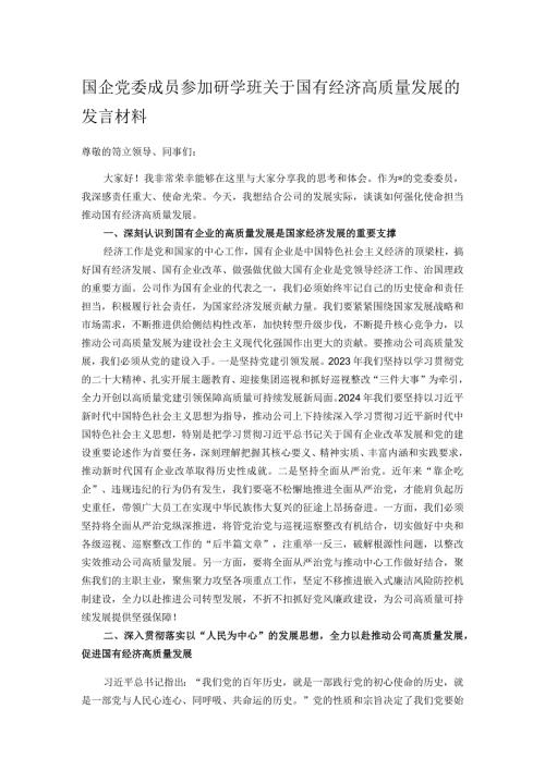 国企党委成员参加研学班关于国有经济高质量发展的发言材料.docx