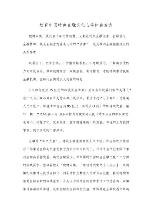 培育中国特色金融文化心得体会发言.docx