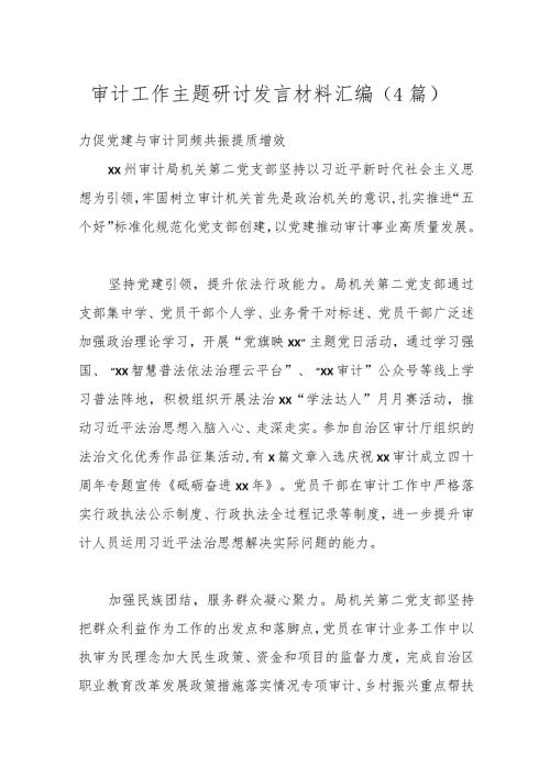 （4篇）审计工作主题研讨发言材料汇编.docx