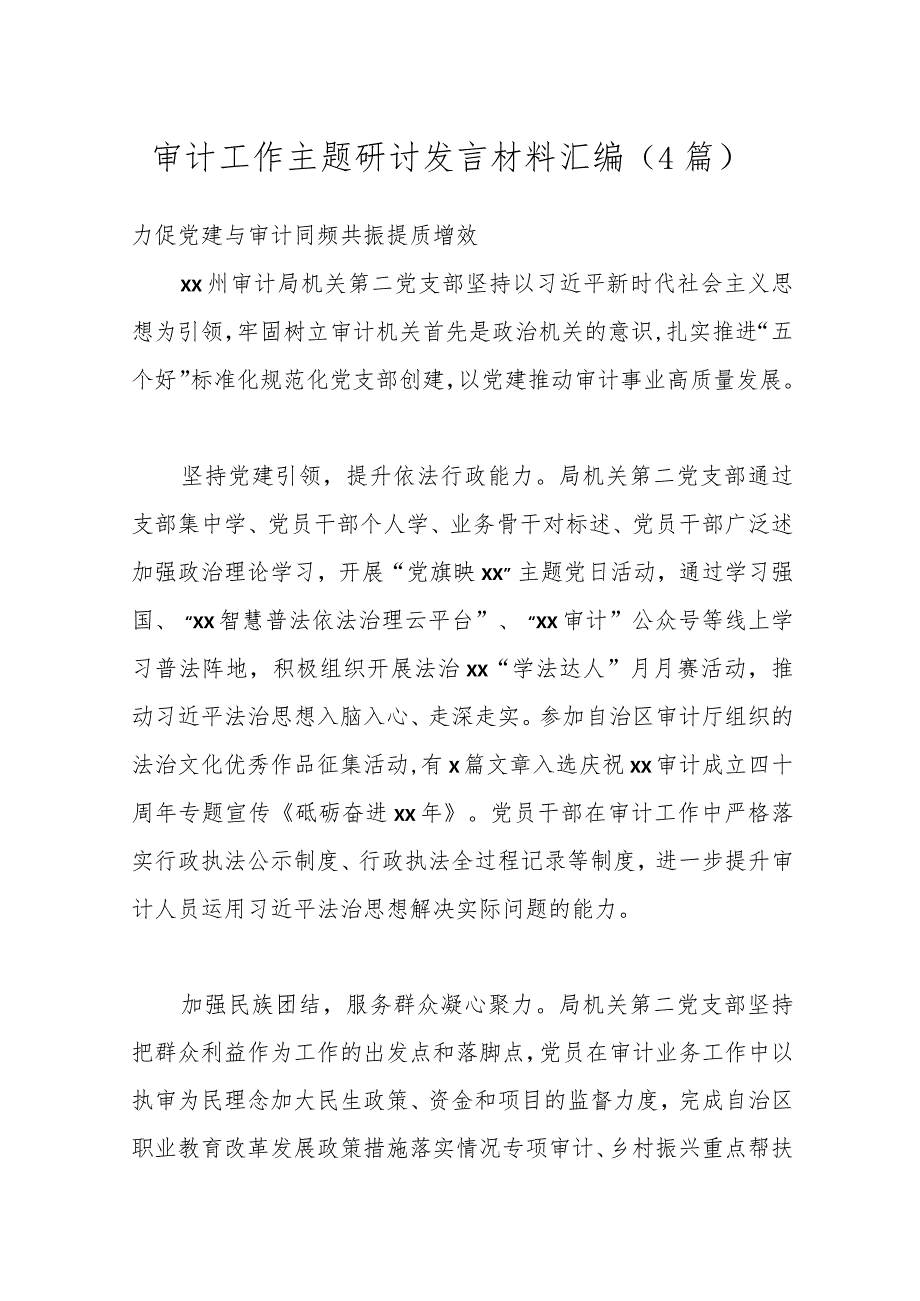 （4篇）审计工作主题研讨发言材料汇编.docx_第1页