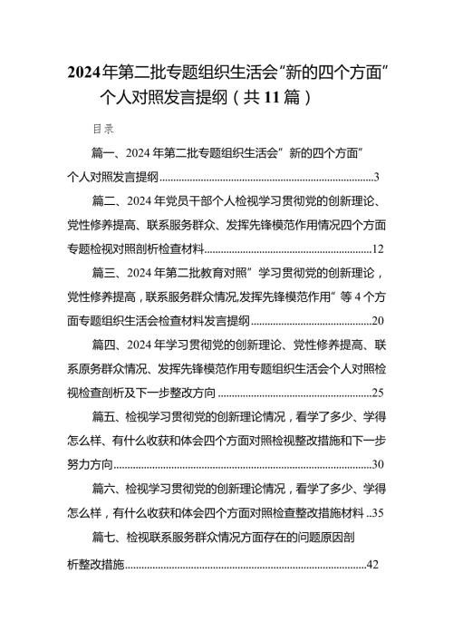2024年第二批专题组织生活会“新的四个方面”个人对照发言提纲范文精选(11篇).docx