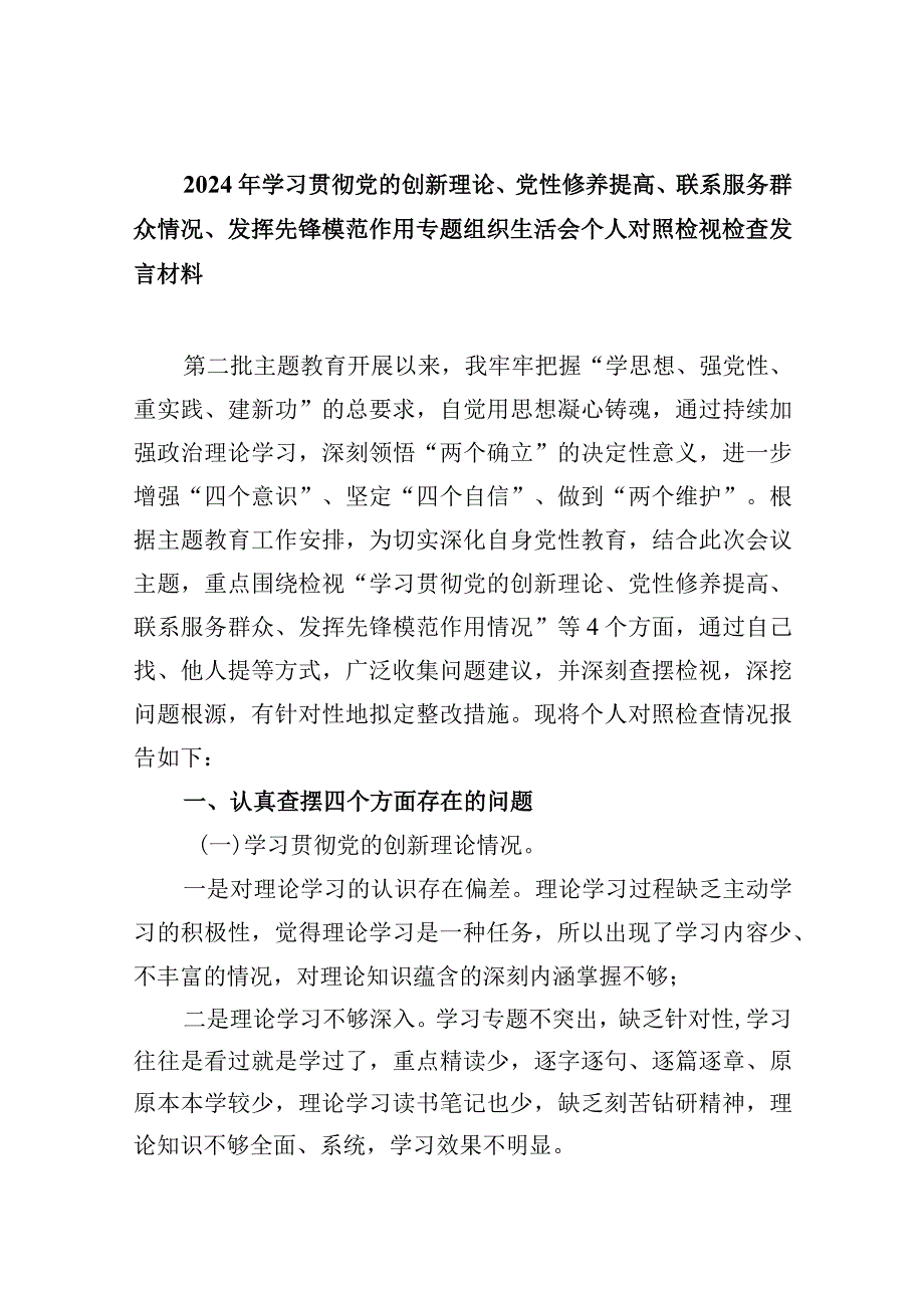 （5篇）最新2024组织生活会对照材料.docx_第1页