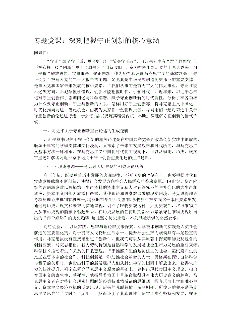 专题党课：深刻把握守正创新的核心意涵(1).docx_第1页
