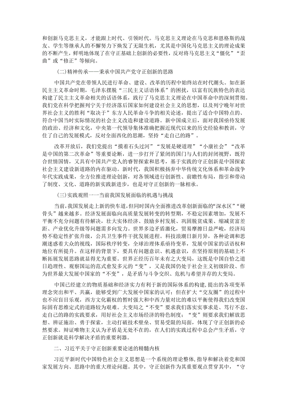 专题党课：深刻把握守正创新的核心意涵(1).docx_第2页
