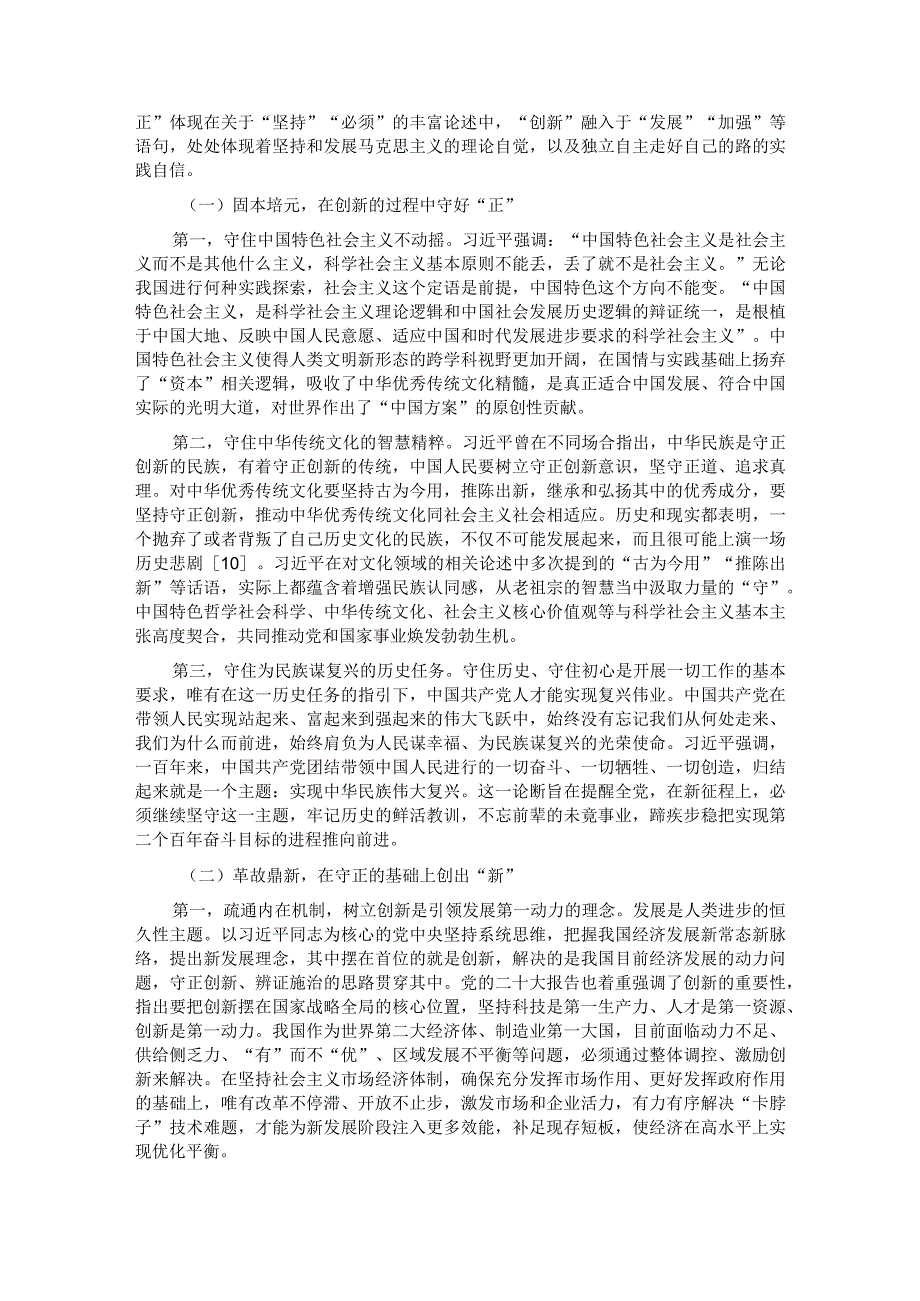 专题党课：深刻把握守正创新的核心意涵(1).docx_第3页