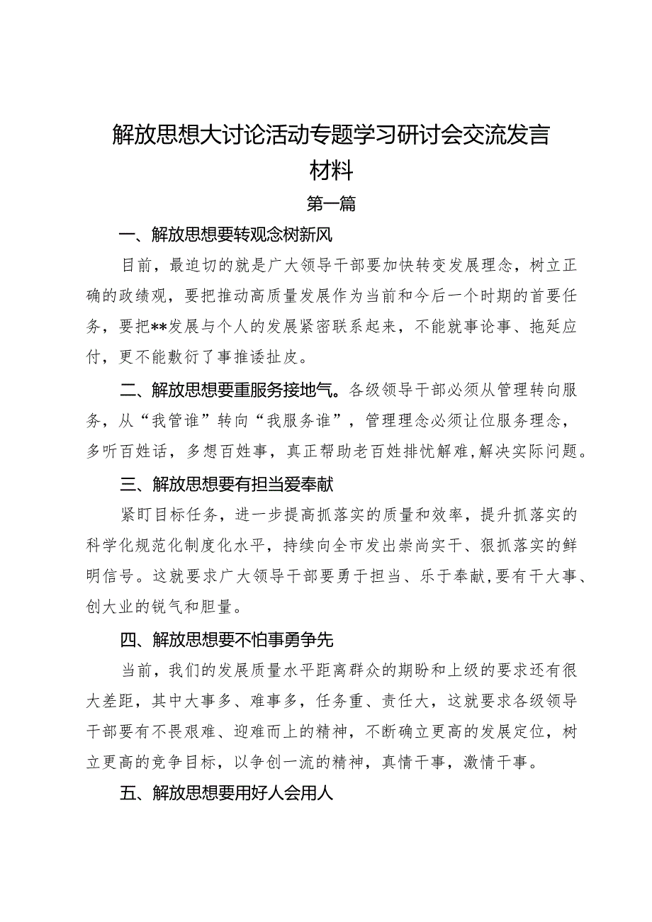 解放思想大讨论活动专题学习研讨会交流发言材料.docx_第1页