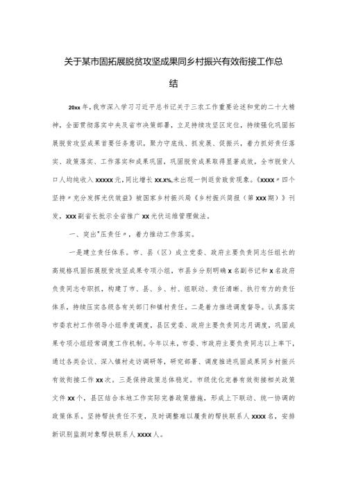 关于某市固拓展脱贫攻坚成果同乡村振兴有效衔接工作总结.docx