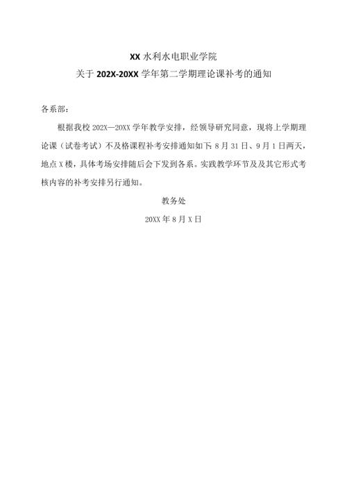 关于202X—20XX第二学期理论课补考的通知（2024年）.docx