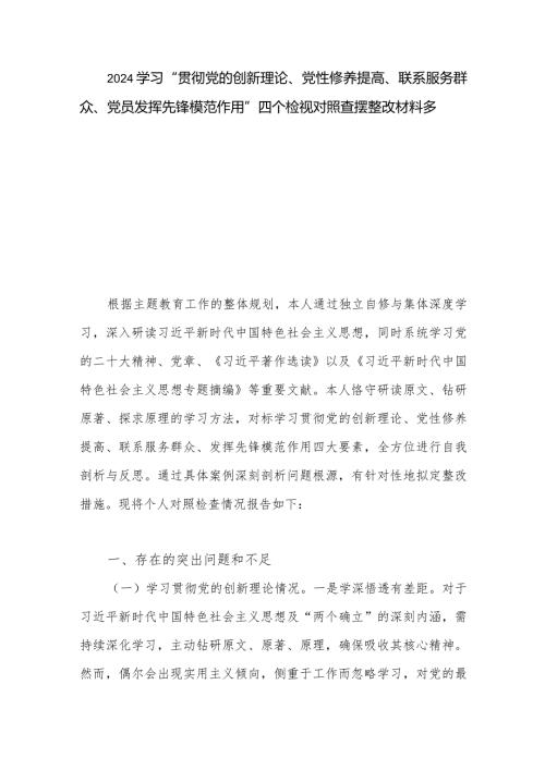 2024学习“贯彻党的创新理论、党性修养提高、联系服务群众、党员发挥先锋模范作用”四个检视对照查摆整改材料多篇.docx