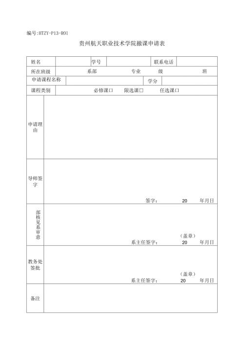 HTZYP13R01贵州航天职业技术学院撤课申请表.docx