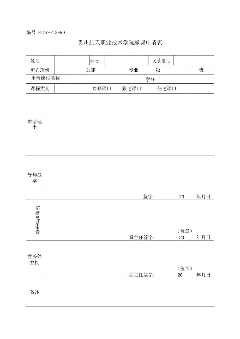 HTZYP13R01贵州航天职业技术学院撤课申请表.docx_第1页