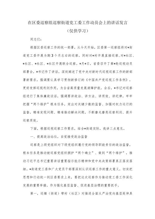 在区委巡察组巡察街道党工委工作动员会上的讲话发言.docx