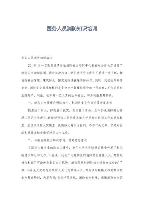 医务人员消防知识培训.docx