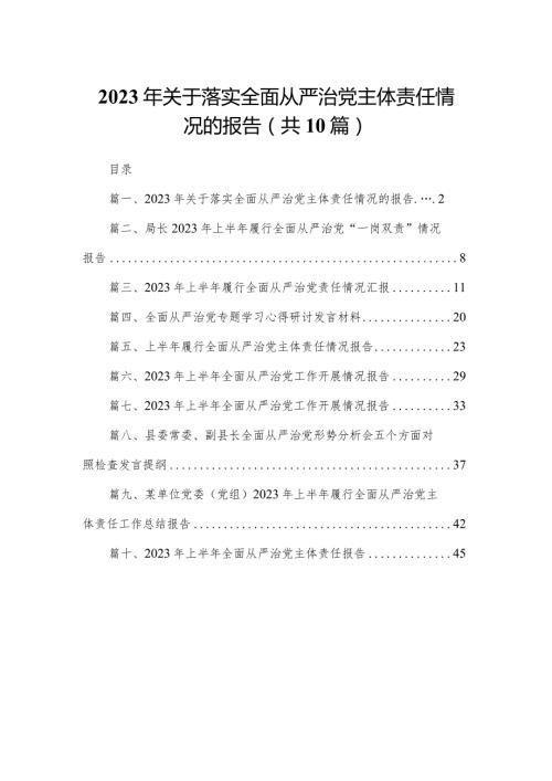2024年关于落实全面从严治党主体责任情况的报告（共10篇）.docx