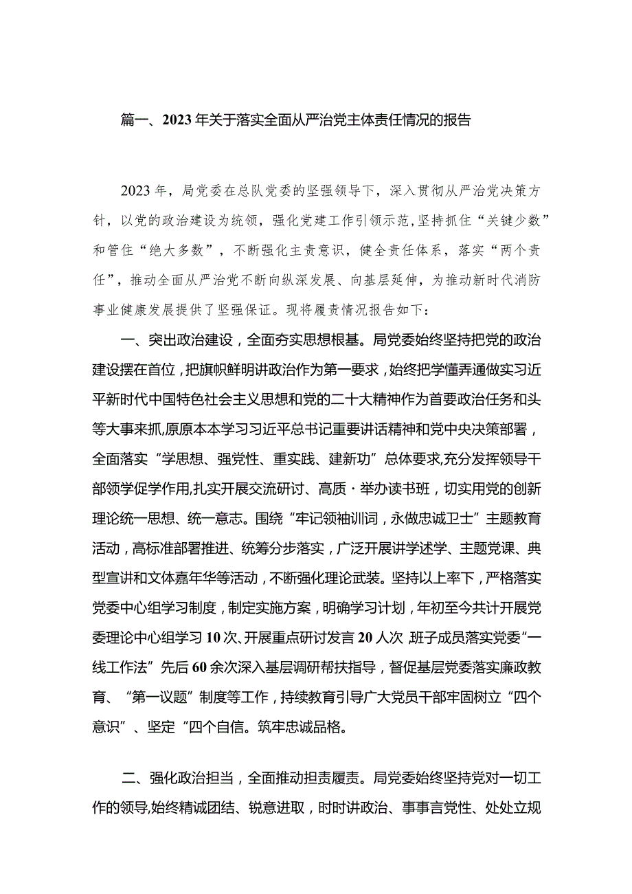 2024年关于落实全面从严治党主体责任情况的报告（共10篇）.docx_第2页