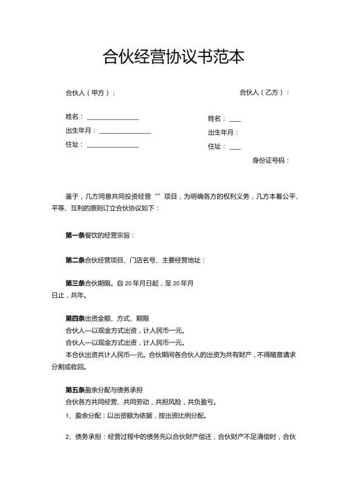 合伙经营协议书范本Word模板.docx