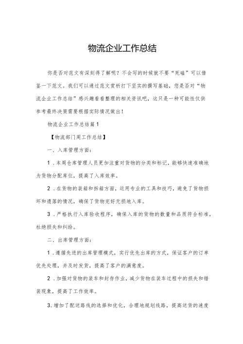 物流企业工作总结.docx