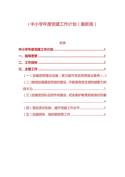 1中小学党建工作计划（最新版）.docx