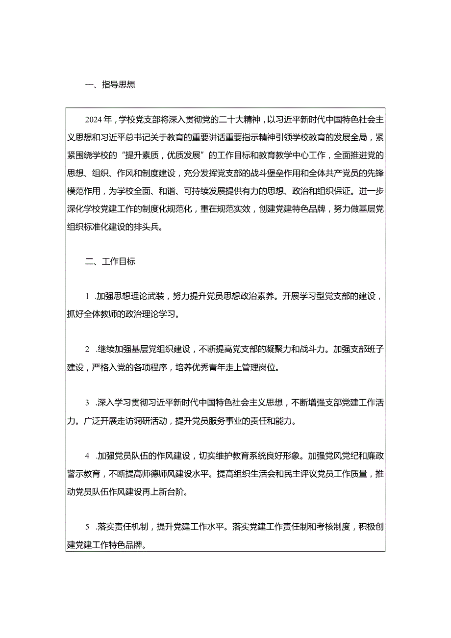 1中小学党建工作计划（最新版）.docx_第2页