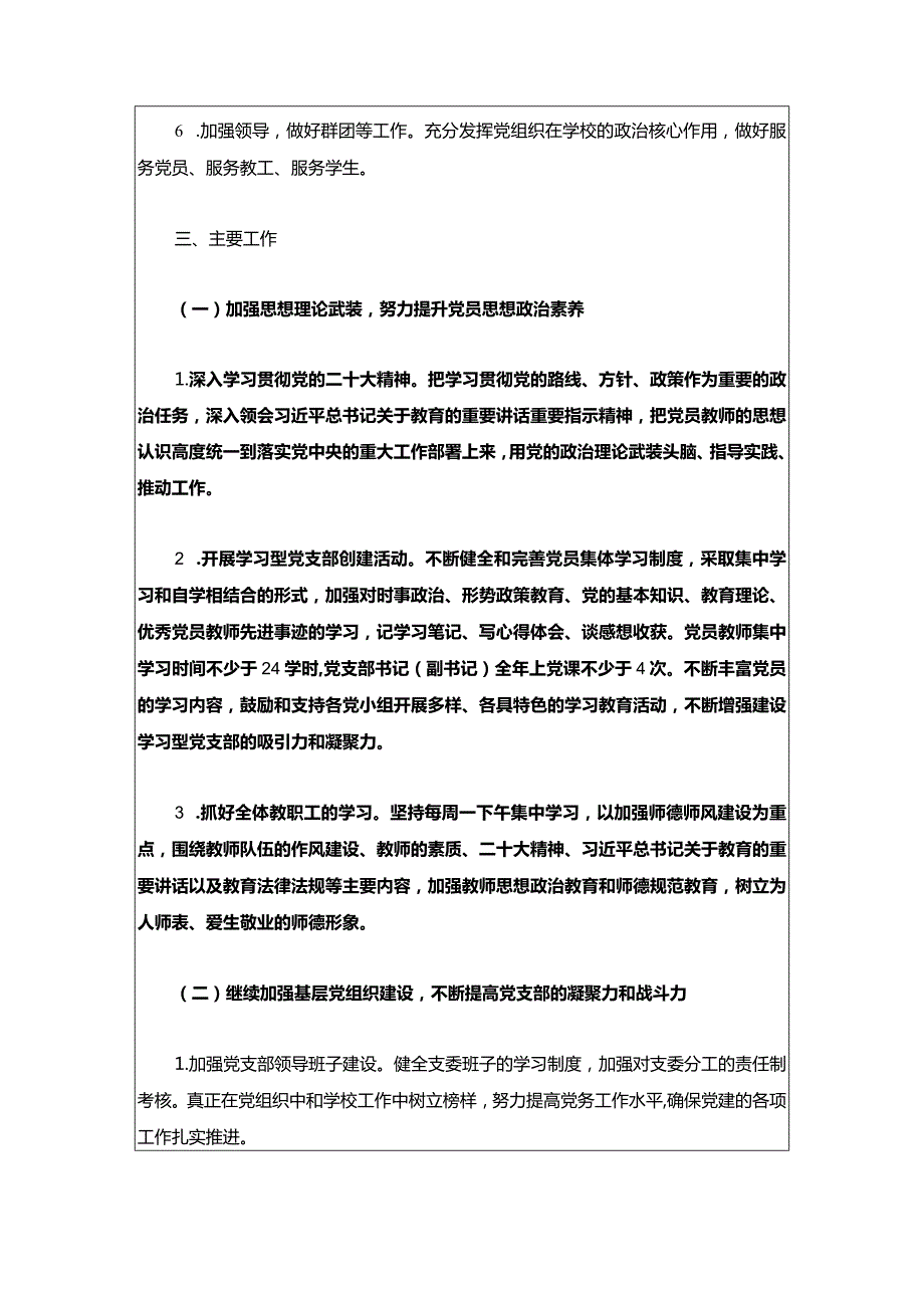 1中小学党建工作计划（最新版）.docx_第3页
