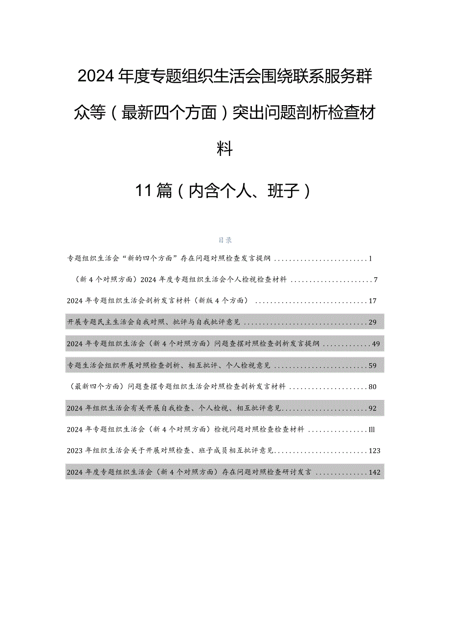 2024专题组织生活会围绕联系服务群众等(最新四个方面)突出问题剖析检查材料11篇（内含个人、班子）.docx_第1页