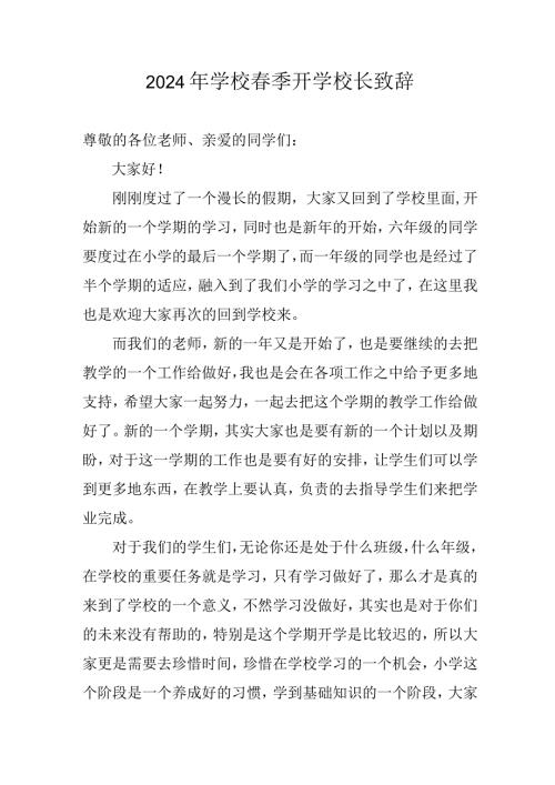 2024年学校《季开学》校长发言致辞 合计6份.docx