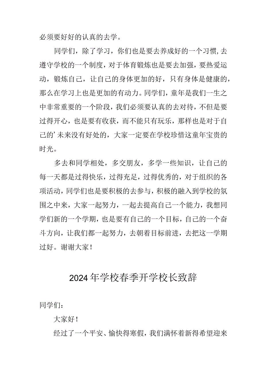 2024年学校《季开学》校长发言致辞 合计6份.docx_第2页