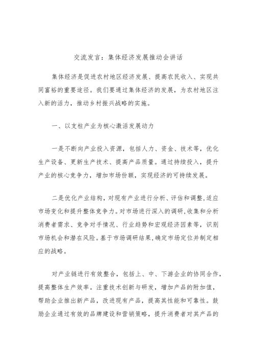 交流发言：集体经济发展推动会讲话.docx
