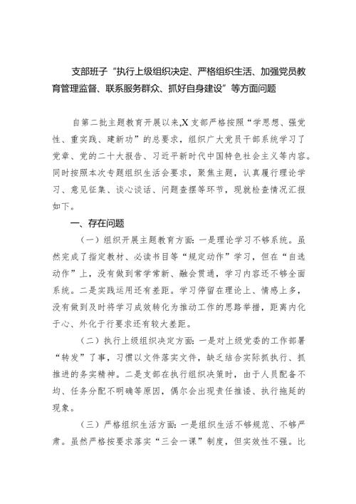 支部班子“执行上级组织决定、严格组织生活、加强党员教育管理监督、联系服务群众、抓好自身建设”等方面问题3篇精选.docx