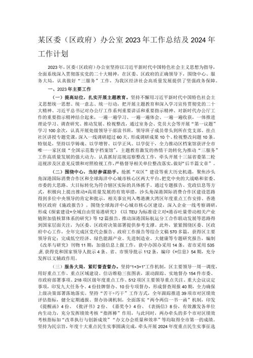某区委（区政府）办公室2023年工作总结及2024年工作计划.docx