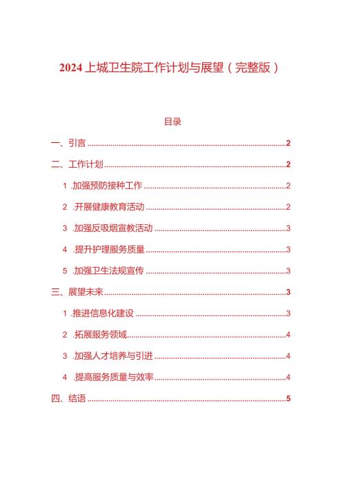 2024上城卫生院工作计划与展望（完整版）.docx
