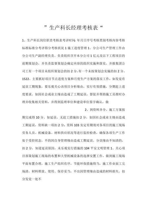 生产科长 经理考核表.docx