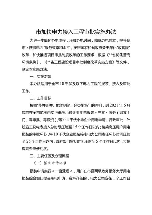 市加快电力接入工程审批实施办法.docx