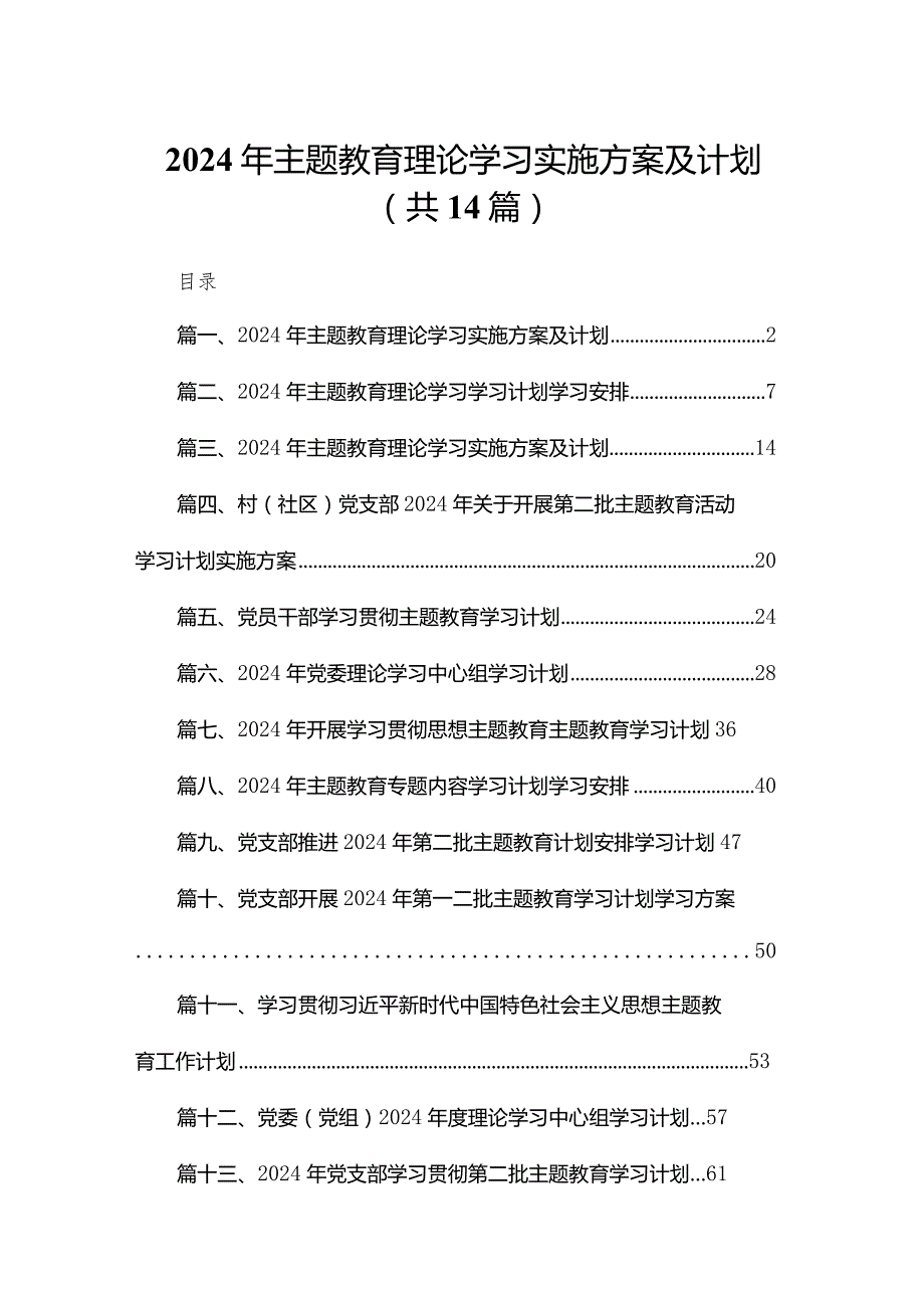 2024年专题教育理论学习实施方案及计划14篇供参考.docx_第1页