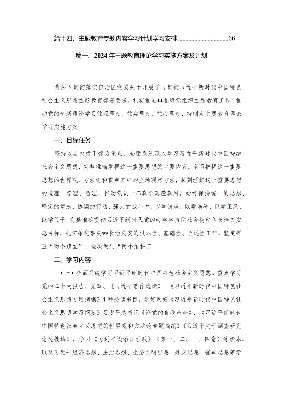 2024年专题教育理论学习实施方案及计划14篇供参考.docx_第2页