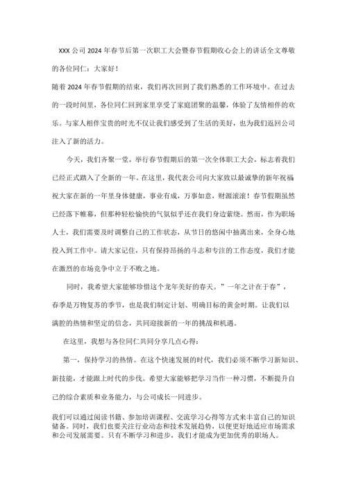 XXX公司2024年节后第一次职工大会暨节假期收心会上的讲话全文.docx